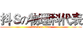 抖Ｓの物理科代表 (attack on titan)