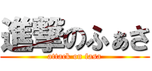 進撃のふぁさ (attack on fasa)