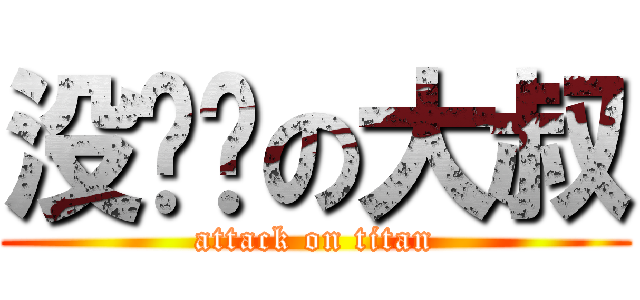 没头发の大叔 (attack on titan)