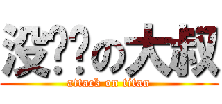 没头发の大叔 (attack on titan)
