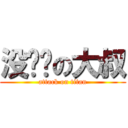 没头发の大叔 (attack on titan)