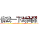 借我一下封面照  (attack on titan)