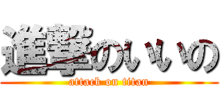 進撃のいいの (attack on titan)