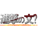 進撃の文娱 (attack on smallfish)