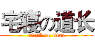 宅寝の道长 (attack on titan)