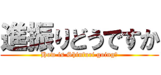 進振りどうですか (How is Shinfuri going?)