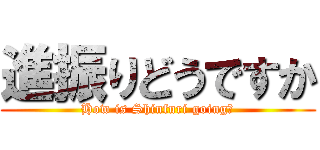 進振りどうですか (How is Shinfuri going?)