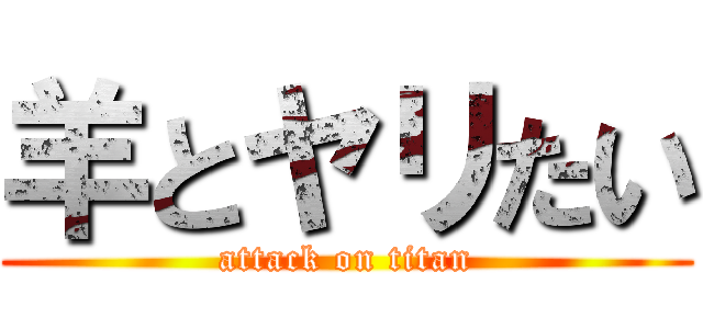 羊とヤリたい (attack on titan)