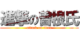 進撃の曽根氏 (attack on titan)