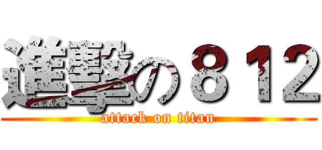 進擊の８１２ (attack on titan)