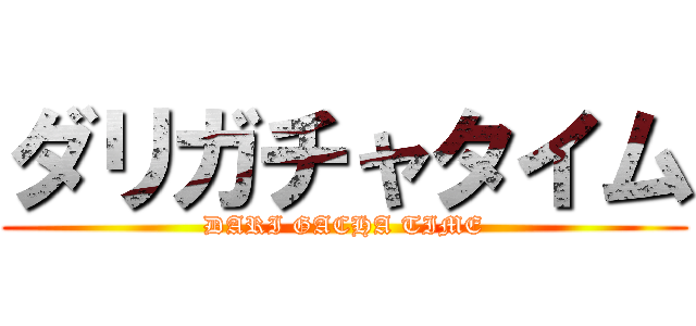 ダリガチャタイム (DARI GACHA TIME)