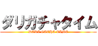 ダリガチャタイム (DARI GACHA TIME)