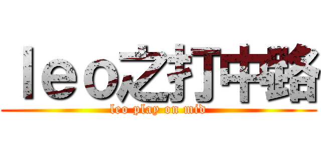 ｌｅｏ之打中路 (leo play on mid)