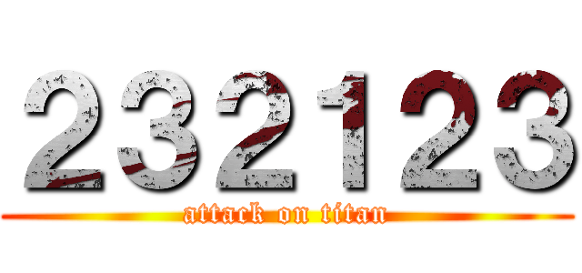 ２３２１２３ (attack on titan)