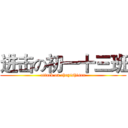 进击の初一十三班 (attack on chuyishisan)