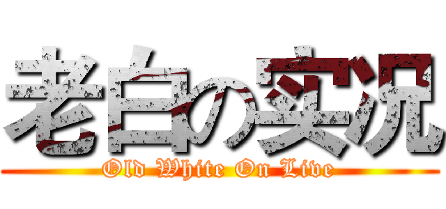 老白の实况 (Old White On Live)