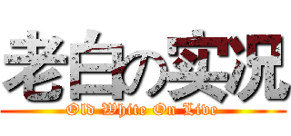 老白の实况 (Old White On Live)