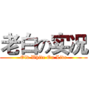 老白の实况 (Old White On Live)