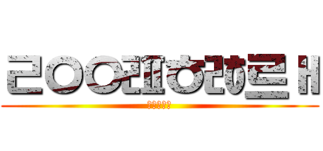 ㄹㅇㅇㄿㅎㅀ르ㅐ (りゅうせい)