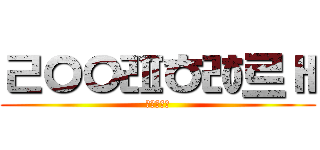 ㄹㅇㅇㄿㅎㅀ르ㅐ (りゅうせい)