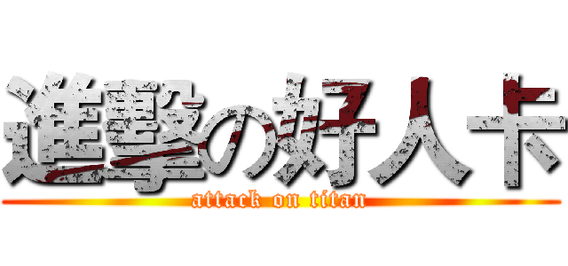 進擊の好人卡 (attack on titan)