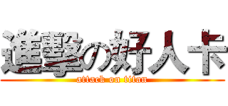 進擊の好人卡 (attack on titan)