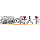 進擊の好人卡 (attack on titan)
