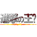 進撃の王姊 ((╮´_ ゝ`))