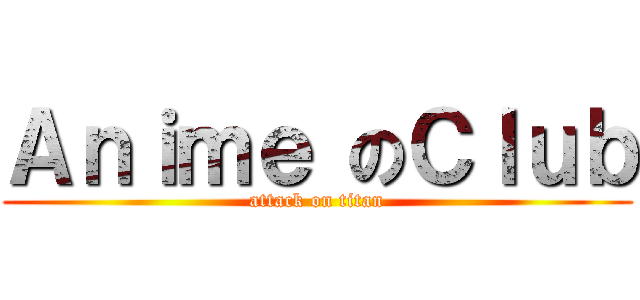 Ａｎｉｍｅ のＣｌｕｂ (attack on titan)