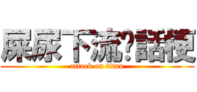 屎尿下流髒話梗 (attack on titan)