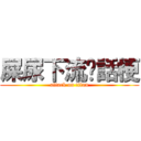 屎尿下流髒話梗 (attack on titan)