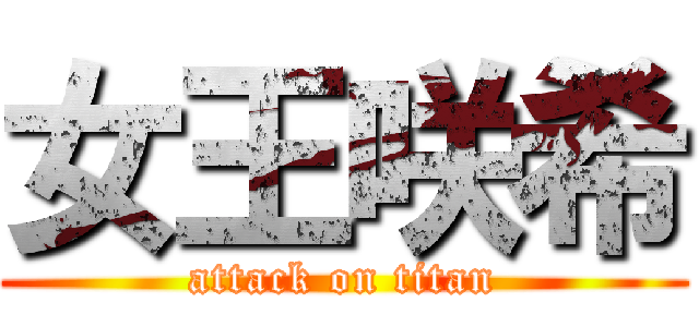 女王咲希 (attack on titan)
