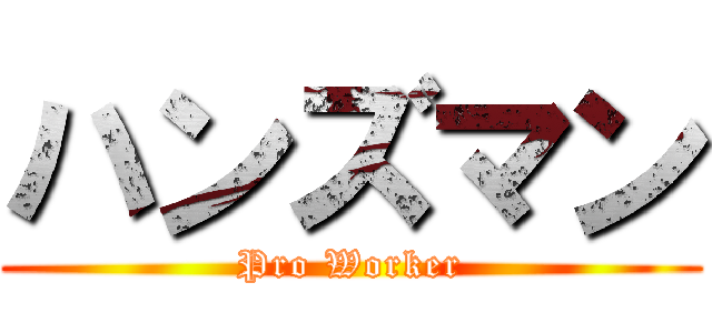 ハンズマン (Pro Worker)