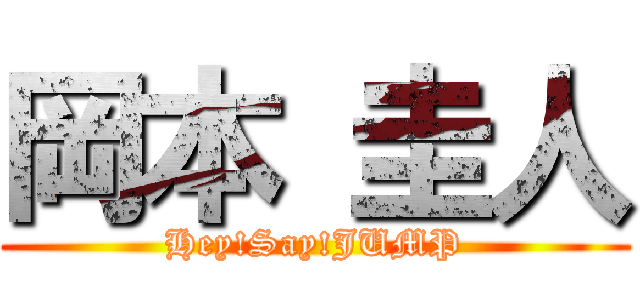 岡本 圭人 (Hey!Say!JUMP)