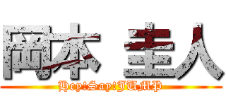岡本 圭人 (Hey!Say!JUMP)