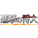 進撃の将大 (当たり屋の守護神)