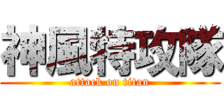 神風特攻隊 (attack on titan)