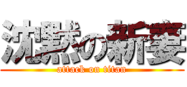沈黙の新妻 (attack on titan)