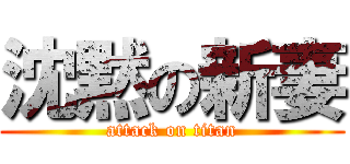 沈黙の新妻 (attack on titan)