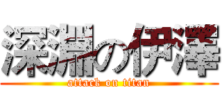 深淵の伊澤 (attack on titan)