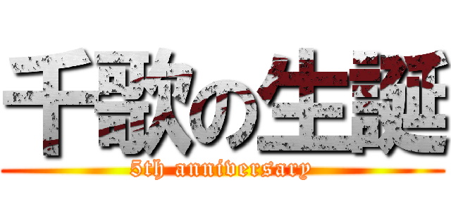 千歌の生誕 (5th anniversary)