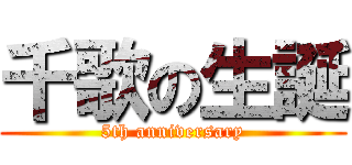 千歌の生誕 (5th anniversary)