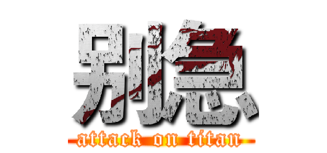 别急 (attack on titan)