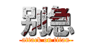 别急 (attack on titan)