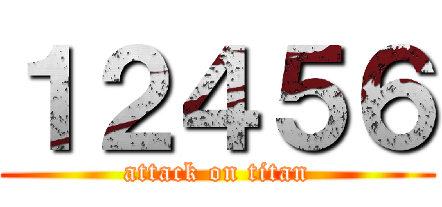１２４５６ (attack on titan)