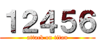 １２４５６ (attack on titan)