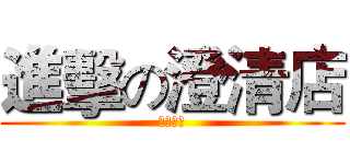 進擊の澄清店 (信義房屋)