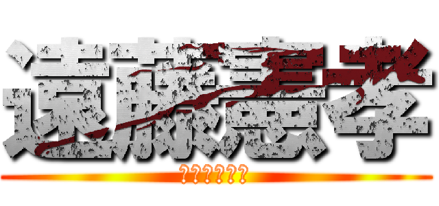 遠藤憲孝 (ＳＩＮＤＯＨ)