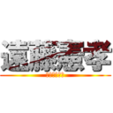 遠藤憲孝 (ＳＩＮＤＯＨ)