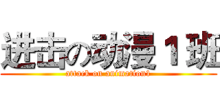 进击の动漫１ 班 (attack on animation1)